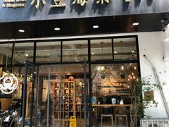 门面-小豆海棠(人民南路店)
