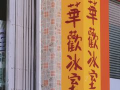 -華歡冰室-WahFoon(吉大店)