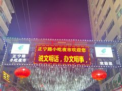 -正宁路小吃夜市