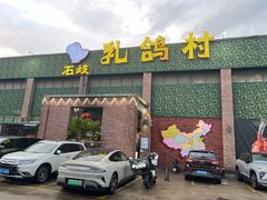 -石岐乳鸽村(南海第三分店)