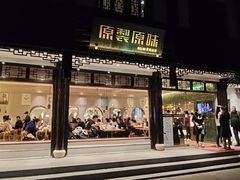 门面-原製原味(普陀山磐龙店)