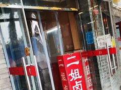 门面-二姐卤煮(南十里居店)