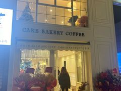 -追光 Dream Bakery(汉街店)