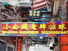 -老妈宫粽球