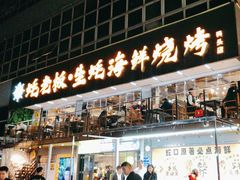 -蚝老板海鲜烧烤大排档(码头店)