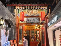 -花家怡园(四合院总店)