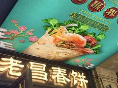 -老昌春饼(松北店)