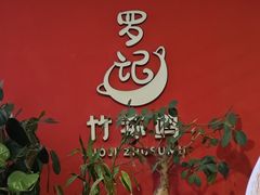 -罗记又添缘竹荪山药鸡·野生菌火锅(西园南路店)