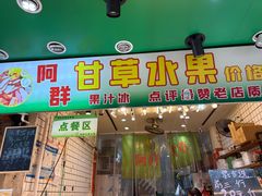 -阿群甘草水果