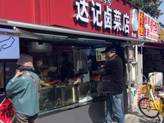 -达记卤菜店(红庙店)