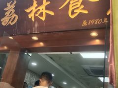 -荔林食店(西华路店)