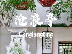 -沧浪亭
