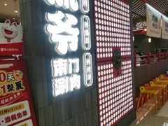 -侃爷南门铜锅涮肉