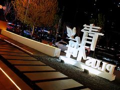 -青梅酒肆PLUS(长白仙岛北路店)
