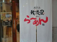 门面-かごしまラーメン我流風天文館本店
