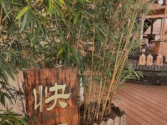 -伴山茶苑·围炉煮茶