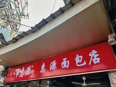 -惠源面包店(开禾路店)