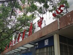 -广州市第一人民医院(院本部)