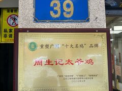-周生记太爷鸡(文明路店)