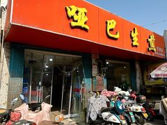 -哑巴生煎(姑苏区苏安新村店)