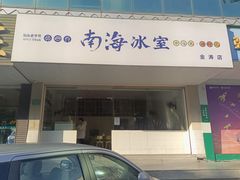 -南海冰室·新式潮汕茶饮(金涛店)