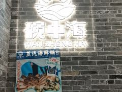 -碗中海·蒸汽海鲜·桑拿鸡(岭南天地店)