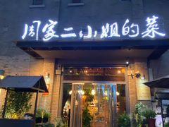 门面-周家二小姐的菜(西津渡店)
