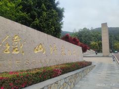 -铁山坪森林公园