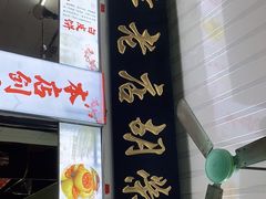 门面-胡荣泉(太平路店)