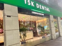 -TSK齿科德申会口腔门诊·联洋诊所