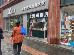 -上海鸡柳店(中街盛京大家庭店)