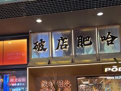 -破店肥哈·东北烧烤(南山保利店)