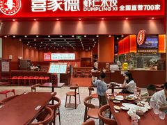 -喜家德虾仁水饺(岗厦北店)