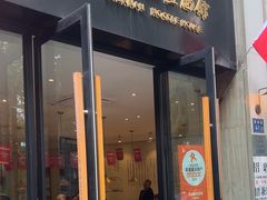 -镇南锅盖面馆(解放路店)