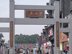 -东西巷