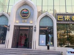 -巴依老爷新疆美食(昌平店)