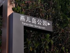 -燕儿岛山公园