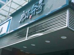 门面-唐沫茶兮(首山店)