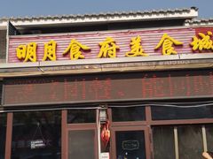 门面-明月食府(二区干二路店)