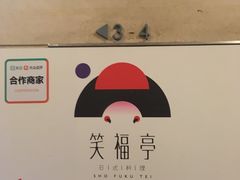 -笑福亭料理小馆(解放碑店)