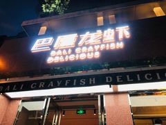 门面-巴厘龙虾·榜首油焖大虾(旗舰店·万松园)