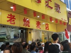 门面-海汇源老烧麦店(东大街总店)