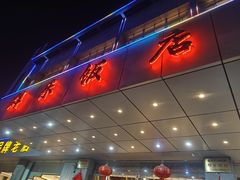 -群乐饭店(滨安路店)