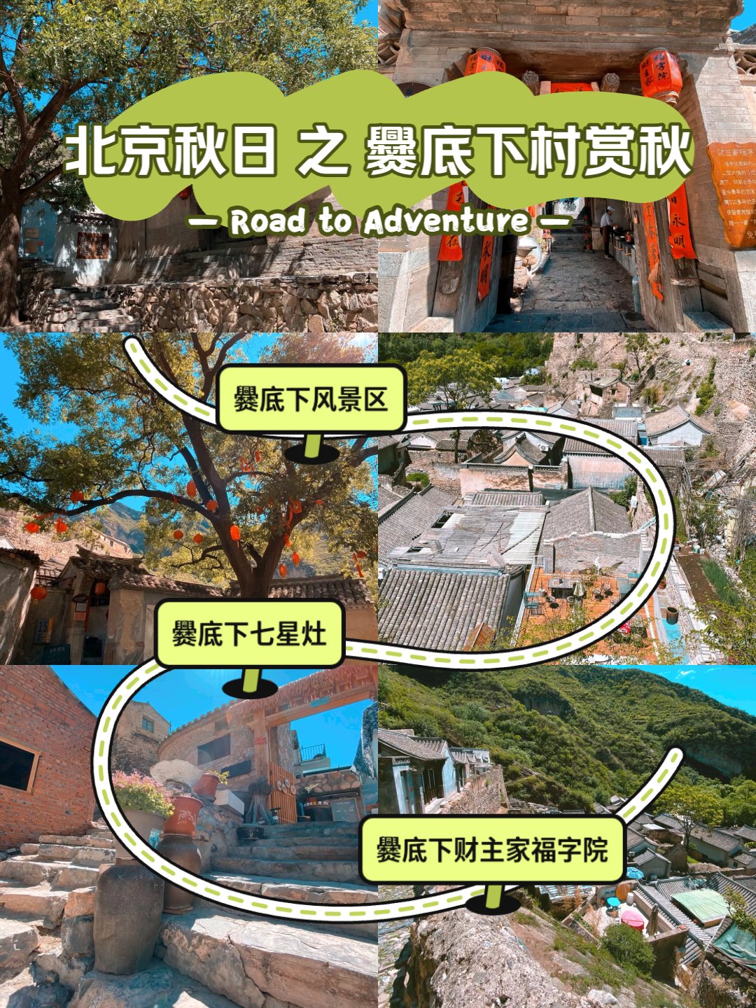 爨底下村景区电话图片