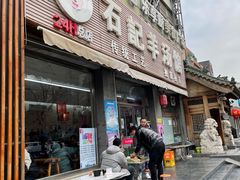 门面-豫石记羊汤(北苑店)