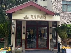 -普陀山雷迪森庄园