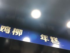 门面-鸡柳大人(宁大店)