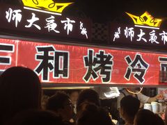 -三禾面馆(文兴街店)
