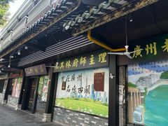 -粤·向群饭店(泮塘路店)