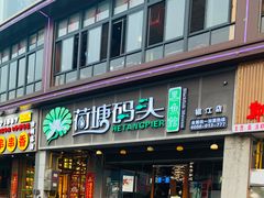 门面-湘芙蓉·湖南菜(椒江店)